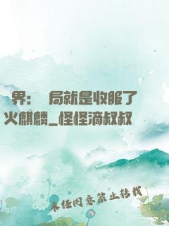 異界：開局就是收服了火麒麟