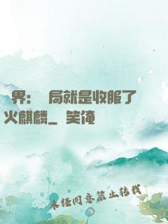 異界：開局就是收服了火麒麟