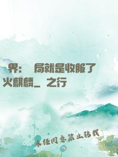 異界：開局就是收服了火麒麟