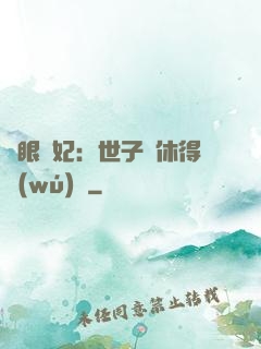 異眼靈妃：世子爺休得無(wú)禮