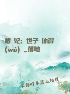 異眼靈妃：世子爺休得無(wú)禮
