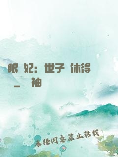 異眼靈妃：世子爺休得無禮