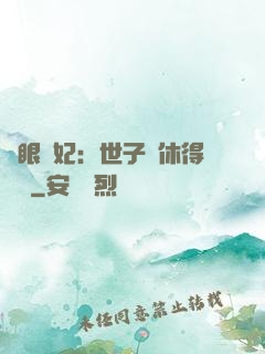 異眼靈妃：世子爺休得無禮