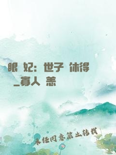 異眼靈妃：世子爺休得無禮