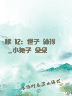 異眼靈妃：世子爺休得無禮