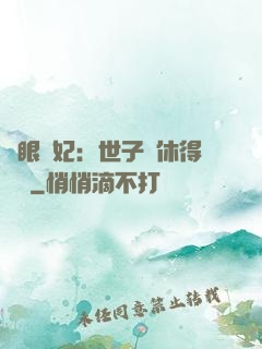 異眼靈妃：世子爺休得無禮