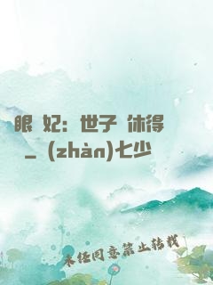 異眼靈妃：世子爺休得無禮