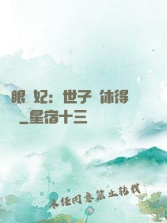 異眼靈妃：世子爺休得無禮