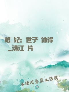 異眼靈妃：世子爺休得無禮