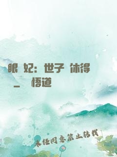 異眼靈妃：世子爺休得無禮