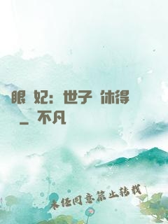異眼靈妃：世子爺休得無禮