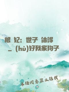 異眼靈妃：世子爺休得無禮