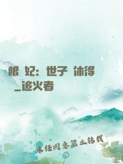 異眼靈妃：世子爺休得無禮