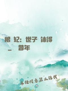 異眼靈妃：世子爺休得無禮