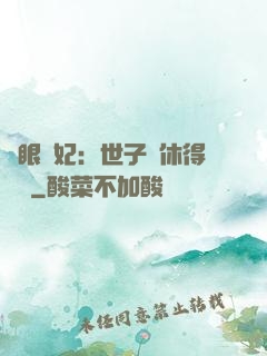 異眼靈妃：世子爺休得無禮