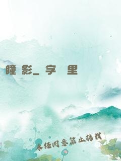 異瞳詭影