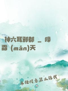 異神六耳邪都錄