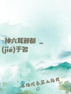 異神六耳邪都錄