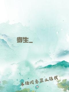異種寄生