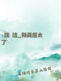 異端棄徒