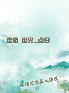 異維度游戲世界