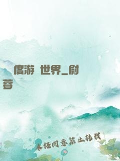 異維度游戲世界