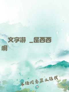 異維文字游戲
