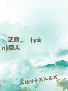 異聞之卷