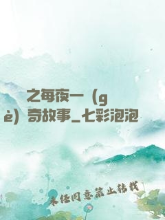 異聞錄之每夜一個(gè)離奇故事