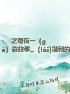 異聞錄之每夜一個(gè)離奇故事