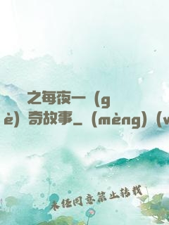 異聞錄之每夜一個(gè)離奇故事