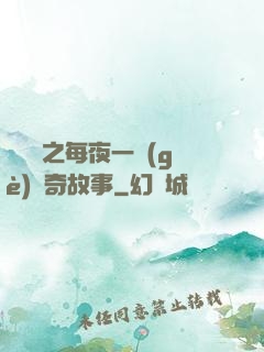 異聞錄之每夜一個(gè)離奇故事