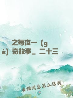 異聞錄之每夜一個(gè)離奇故事