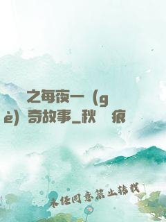 異聞錄之每夜一個(gè)離奇故事