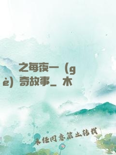 異聞錄之每夜一個(gè)離奇故事