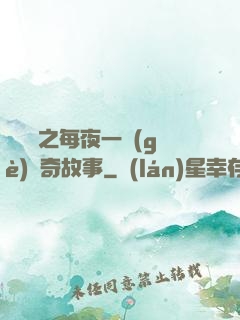 異聞錄之每夜一個(gè)離奇故事