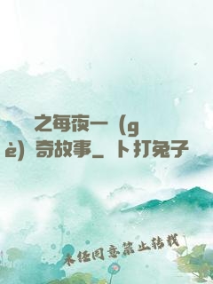 異聞錄之每夜一個(gè)離奇故事
