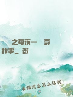 異聞錄之每夜一個離奇故事