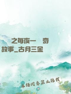 異聞錄之每夜一個離奇故事