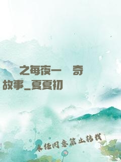 異聞錄之每夜一個離奇故事