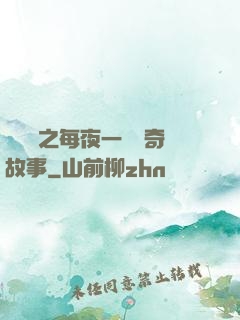 異聞錄之每夜一個離奇故事