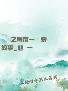 異聞錄之每夜一個離奇故事
