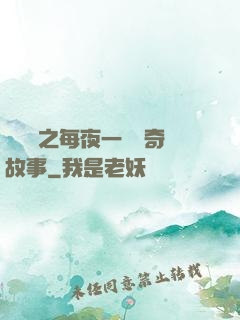 異聞錄之每夜一個離奇故事
