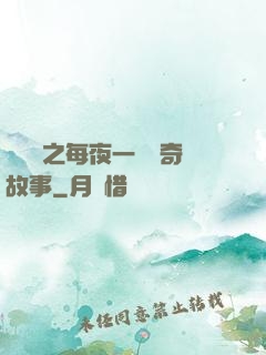 異聞錄之每夜一個離奇故事