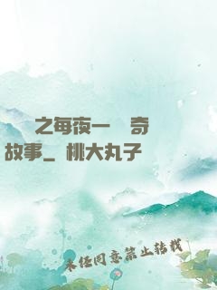 異聞錄之每夜一個離奇故事