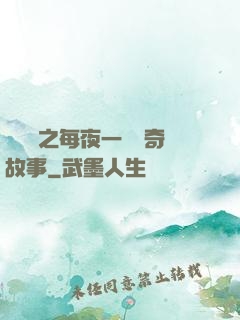 異聞錄之每夜一個離奇故事