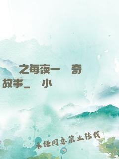 異聞錄之每夜一個離奇故事