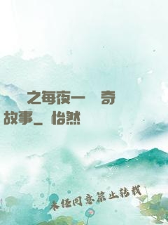 異聞錄之每夜一個離奇故事