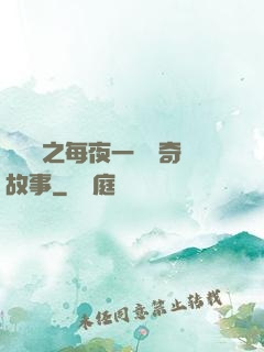 異聞錄之每夜一個離奇故事