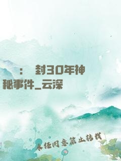 異聞錄：塵封30年神秘事件